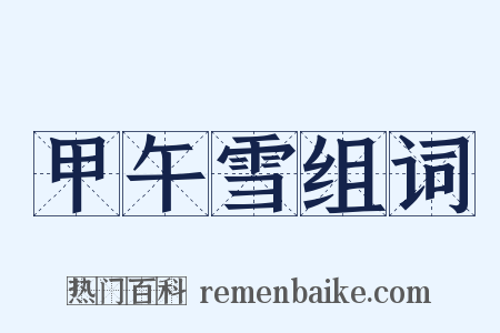 甲午雪组词是什么意思的图片